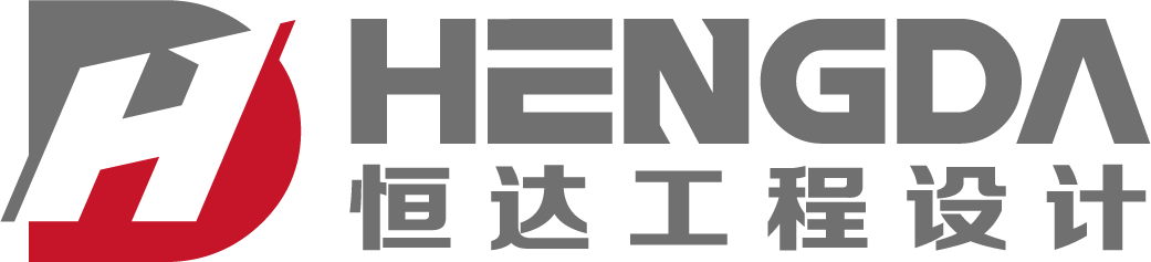 天津恒达工程设计