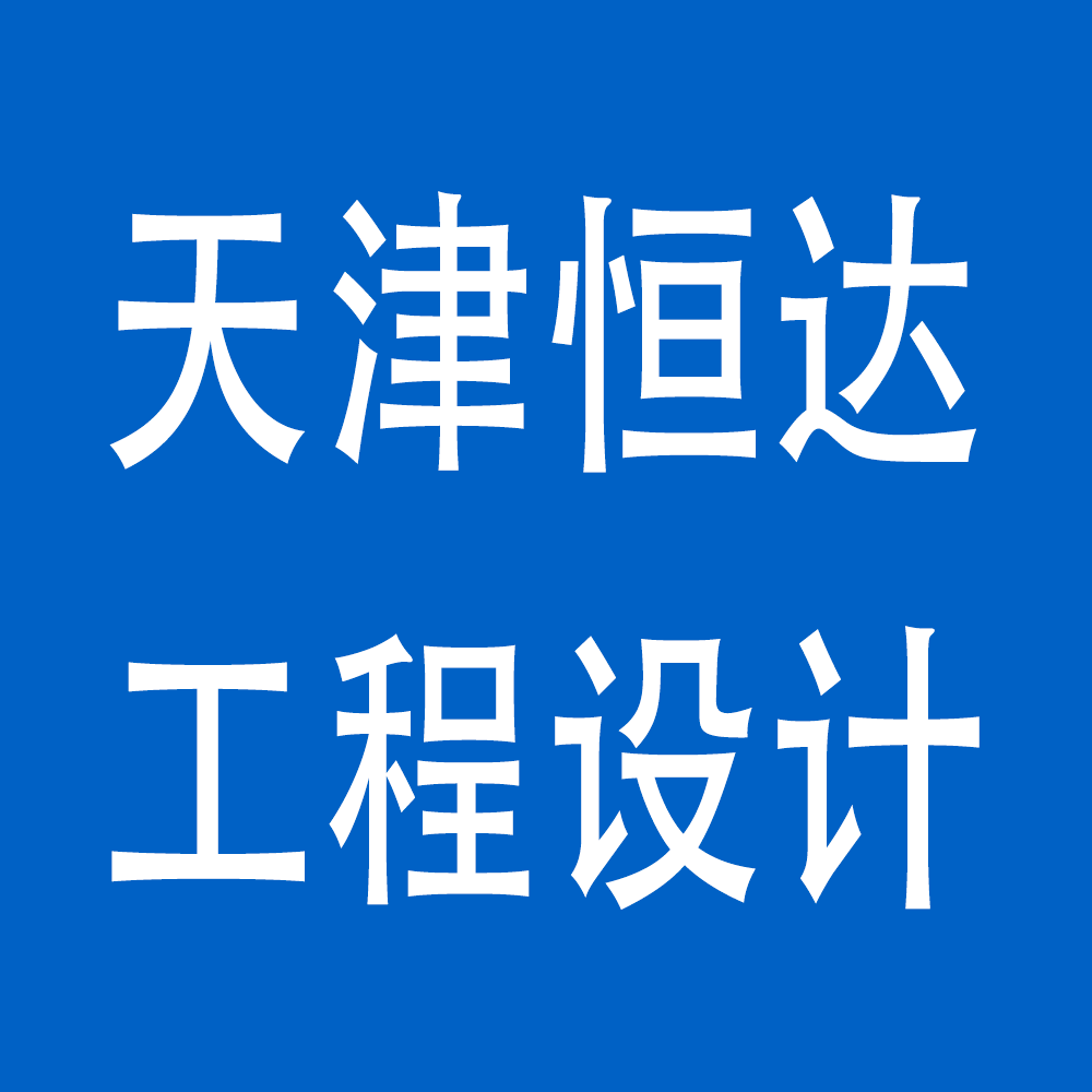 恒达工程设计