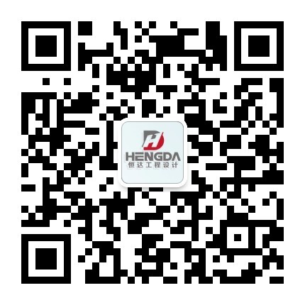 恒达工程设计微信公众号二维码
